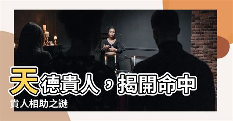 天德貴人女命|天德貴人